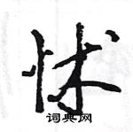 王旻寫的硬筆行書怵