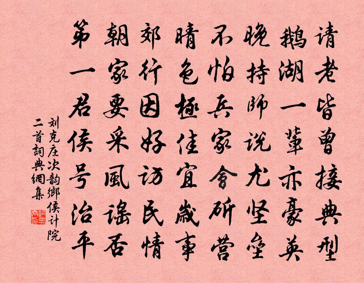 劉克莊次韻鄉侯計院二首書法作品欣賞