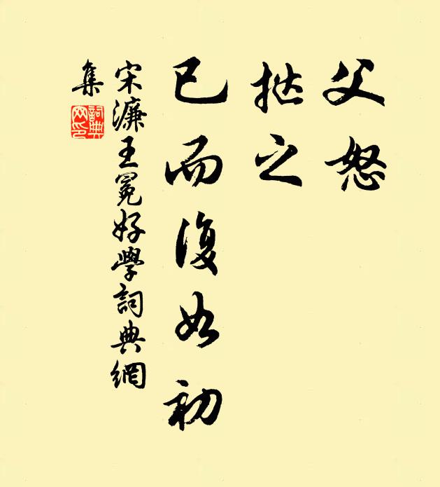 宋濂父怒,撻之,已而復如初書法作品欣賞