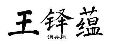 翁闓運王鐸蘊楷書個性簽名怎么寫