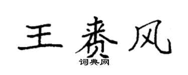 袁強王賚風楷書個性簽名怎么寫