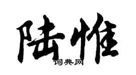 胡問遂陸惟行書個性簽名怎么寫