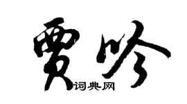 胡問遂賈吟行書個性簽名怎么寫