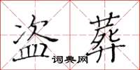 黃華生盜葬楷書怎么寫