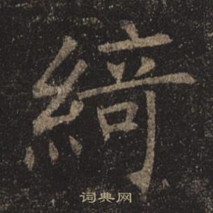 褚遂良孟法師碑中綺的寫法