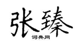 丁謙張臻楷書個性簽名怎么寫
