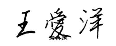 王正良王愛洋行書個性簽名怎么寫