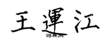 何伯昌王運江楷書個性簽名怎么寫