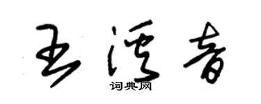 朱錫榮王溪音草書個性簽名怎么寫