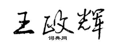 曾慶福王政輝行書個性簽名怎么寫