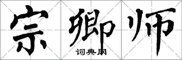 翁闓運宗卿師楷書怎么寫