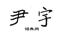 袁強尹宇楷書個性簽名怎么寫