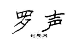 袁強羅聲楷書個性簽名怎么寫