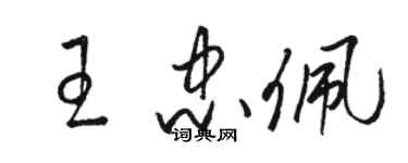 駱恆光王忠佩草書個性簽名怎么寫