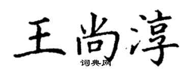 丁謙王尚淳楷書個性簽名怎么寫