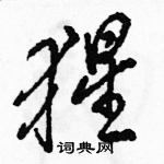 駱恆光寫的硬筆行書猩