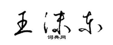 梁錦英王沫東草書個性簽名怎么寫