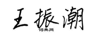 王正良王振潮行書個性簽名怎么寫