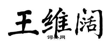 翁闓運王維闊楷書個性簽名怎么寫