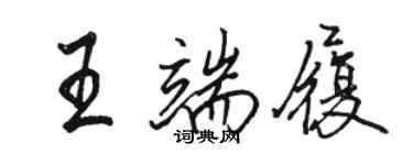 駱恆光王端履行書個性簽名怎么寫