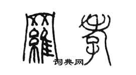 陳墨羅孝篆書個性簽名怎么寫