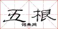 范連陞五根隸書怎么寫