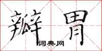 黃華生瓣胃楷書怎么寫