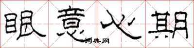 柯春海眼意心期隸書怎么寫