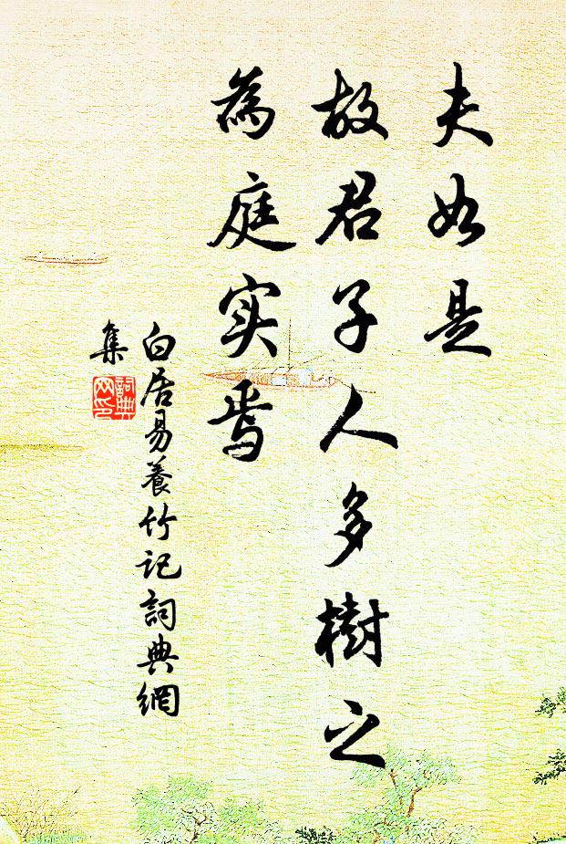 精舍水村畔，今年宛始游 詩詞名句