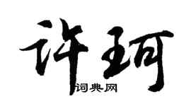 胡問遂許珂行書個性簽名怎么寫