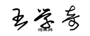 朱錫榮王學奇草書個性簽名怎么寫