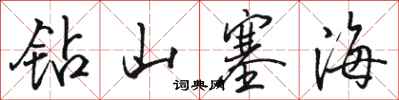 駱恆光鑽山塞海行書怎么寫