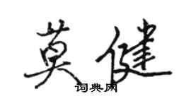 駱恆光莫健行書個性簽名怎么寫