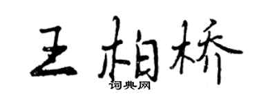 曾慶福王柏橋行書個性簽名怎么寫