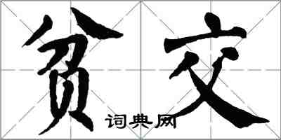 翁闓運貧交楷書怎么寫