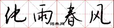 錢沛雲化雨春風行書怎么寫