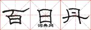 駱恆光百日丹隸書怎么寫