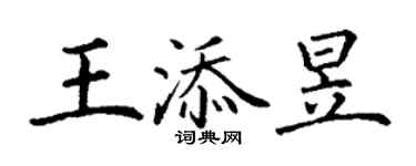 丁謙王添昱楷書個性簽名怎么寫