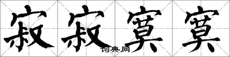 翁闓運寂寂寞寞楷書怎么寫