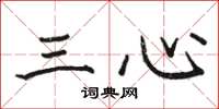 駱恆光三心楷書怎么寫