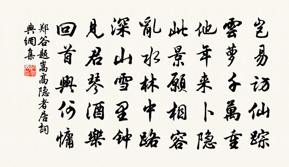 鄭谷題嵩高隱者居書法作品欣賞