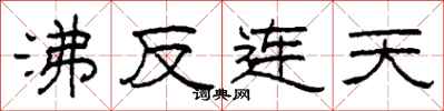 柯春海沸反連天隸書怎么寫