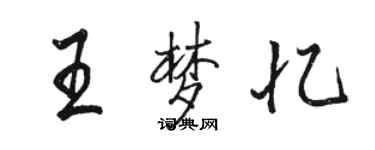 駱恆光王夢憶行書個性簽名怎么寫