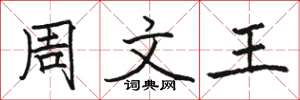 駱恆光周文王楷書怎么寫