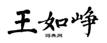翁闓運王如崢楷書個性簽名怎么寫