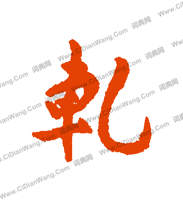 峽楷書書法_峽字書法_楷書字典