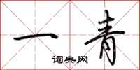 荊霄鵬一青行書怎么寫