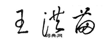 駱恆光王洪苗草書個性簽名怎么寫