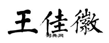 翁闓運王佳徽楷書個性簽名怎么寫