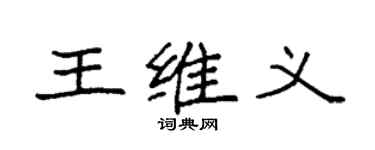 袁強王維義楷書個性簽名怎么寫